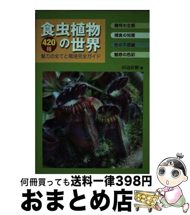 【中古】 食虫植物の世界 420種魅力の全てと栽培完全ガイド / 田辺 直樹 / エムピー・ジェー [単行本]【宅配便出荷】