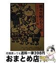 著者：上村 てる緒, 上原 優子, 高橋 政秋出版社：柳原出版サイズ：単行本ISBN-10：4840900256ISBN-13：9784840900256■通常24時間以内に出荷可能です。※繁忙期やセール等、ご注文数が多い日につきましては　発送まで72時間かかる場合があります。あらかじめご了承ください。■宅配便(送料398円)にて出荷致します。合計3980円以上は送料無料。■ただいま、オリジナルカレンダーをプレゼントしております。■送料無料の「もったいない本舗本店」もご利用ください。メール便送料無料です。■お急ぎの方は「もったいない本舗　お急ぎ便店」をご利用ください。最短翌日配送、手数料298円から■中古品ではございますが、良好なコンディションです。決済はクレジットカード等、各種決済方法がご利用可能です。■万が一品質に不備が有った場合は、返金対応。■クリーニング済み。■商品画像に「帯」が付いているものがありますが、中古品のため、実際の商品には付いていない場合がございます。■商品状態の表記につきまして・非常に良い：　　使用されてはいますが、　　非常にきれいな状態です。　　書き込みや線引きはありません。・良い：　　比較的綺麗な状態の商品です。　　ページやカバーに欠品はありません。　　文章を読むのに支障はありません。・可：　　文章が問題なく読める状態の商品です。　　マーカーやペンで書込があることがあります。　　商品の痛みがある場合があります。