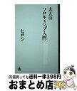 【中古】 大人のソロキャンプ入門 / ヒロシ / SBクリエイティブ 新書 【宅配便出荷】