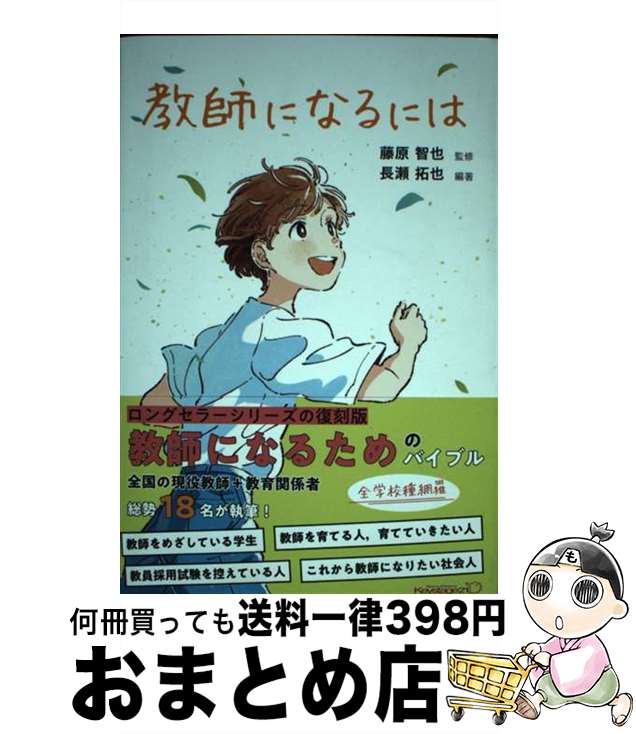 【中古】 教師になるには / 長瀬 拓也, 藤原 智也 / キーステージ21 [単行本]【宅配便出荷】