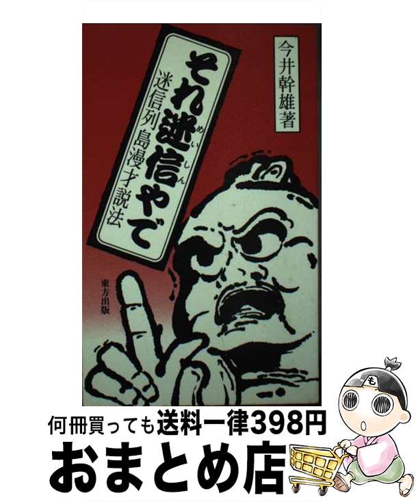 【中古】 それ迷信やで 迷信列島漫才説法 / 今井　幹雄 / 東方出版 [文庫]【宅配便出荷】