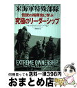 【中古】 伝説の指揮官に学ぶ究極のリーダーシップ 米海軍特殊部隊 / ジョッコ・ウィリンク, リーフ・バビン, 長澤あかね / CEメディアハウス [単行本(ソ...