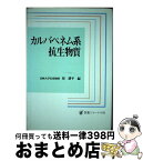 【中古】 カルバペネム系抗生物質 / 医薬ジャーナル社 / 医薬ジャーナル社 [ペーパーバック]【宅配便出荷】