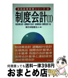 【中古】 制度会計 2 / 新日本監査法人 / 同文舘出版 [単行本]【宅配便出荷】