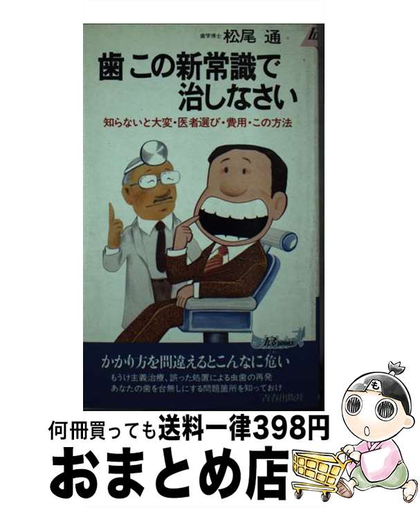 【中古】 歯この新常識で治しなさい / 松尾 通 / 青春出版社 [新書]【宅配便出荷】