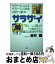 【中古】 サラザイ サラリーマンによるサラリーマンのための財テク教本 / 岩井 健 / 文芸社 [単行本]【宅配便出荷】