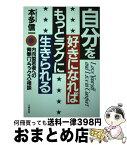 【中古】 自分を好きになればもっとラクに生きられる 内向型若者への青春〈リラックス〉相談 / 本多 信一 / 大和出版 [単行本]【宅配便出荷】