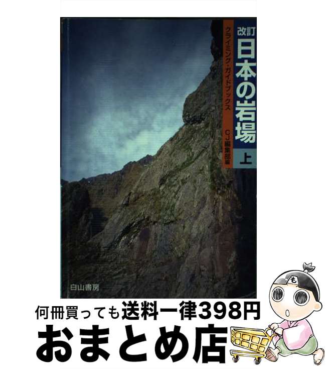 【中古】 日本の岩場 上巻 改訂 / クライミングジャーナル編集部 / 白山書房 [単行本]【宅配便出荷】