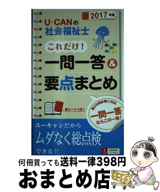 【中古】 UーCANの社会福祉士これだけ！一問一答＆要点まとめ 2017年版 / ユーキャン社会福祉士試験研究会 / U-CAN 単行本（ソフトカバー） 【宅配便出荷】