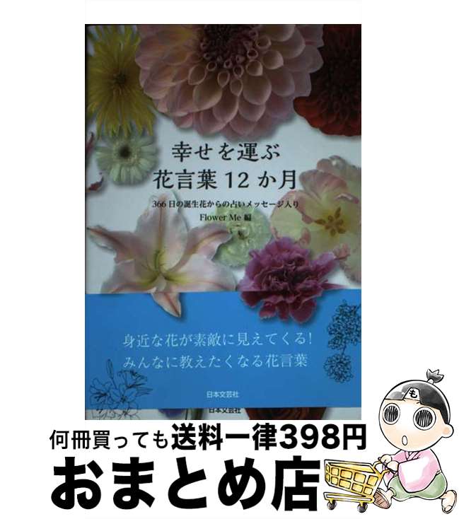 【中古】 幸せを運ぶ花言葉12か月 366日の誕生花からの占いメッセージ入り / Flower Me / 日本文芸社 単行本 【宅配便出荷】