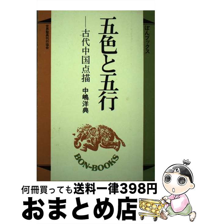 【中古】 五色と五行 古代中国点描 / 中嶋 洋典 / 世界聖典刊行協会 [単行本]【宅配便出荷】