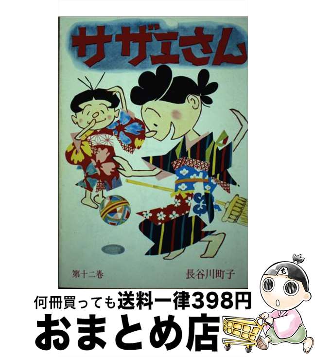 【中古】 サザエさん 12巻 / 長谷川 