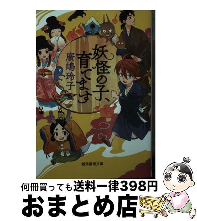 【中古】 妖怪の子、育てます / 廣嶋 玲子 / 東京創元社 [文庫]【宅配便出荷】