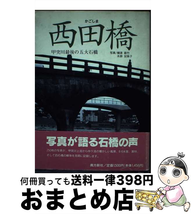 【中古】 かごしま西田橋 甲突川最後の五大石橋 / 樋渡 直竹 / 南方新社 [単行本]【宅配便出荷】