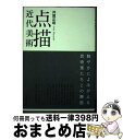 【中古】 点描近代美術 / 井関正昭 / 生活の友社 単行本（ソフトカバー） 【宅配便出荷】