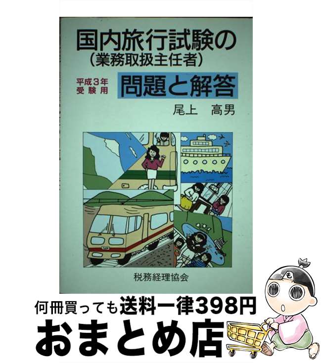 【中古】 国内旅行（業務取扱主任者）試験の問題と解答 平成3年受験用 / 税務経理協会 / 税務経理協会 [単行本]【宅配便出荷】