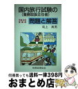 著者：税務経理協会出版社：税務経理協会サイズ：単行本ISBN-10：4419015977ISBN-13：9784419015978■通常24時間以内に出荷可能です。※繁忙期やセール等、ご注文数が多い日につきましては　発送まで72時間かかる場合があります。あらかじめご了承ください。■宅配便(送料398円)にて出荷致します。合計3980円以上は送料無料。■ただいま、オリジナルカレンダーをプレゼントしております。■送料無料の「もったいない本舗本店」もご利用ください。メール便送料無料です。■お急ぎの方は「もったいない本舗　お急ぎ便店」をご利用ください。最短翌日配送、手数料298円から■中古品ではございますが、良好なコンディションです。決済はクレジットカード等、各種決済方法がご利用可能です。■万が一品質に不備が有った場合は、返金対応。■クリーニング済み。■商品画像に「帯」が付いているものがありますが、中古品のため、実際の商品には付いていない場合がございます。■商品状態の表記につきまして・非常に良い：　　使用されてはいますが、　　非常にきれいな状態です。　　書き込みや線引きはありません。・良い：　　比較的綺麗な状態の商品です。　　ページやカバーに欠品はありません。　　文章を読むのに支障はありません。・可：　　文章が問題なく読める状態の商品です。　　マーカーやペンで書込があることがあります。　　商品の痛みがある場合があります。