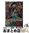 【中古】 大阪マダム、後宮妃になる！　四題目は銀朱科挙立志編 / 田井 ノエル, カズアキ / 小学 ...