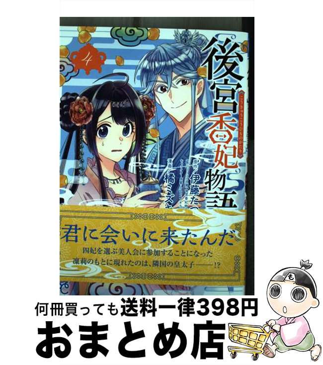 【中古】 後宮香妃物語 4 / 伊藤たつき, 橘ミズキ / 秋田書店 [コミック]【宅配便出荷】