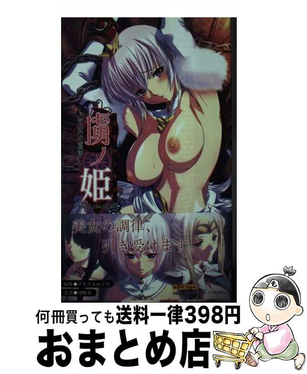 【中古】 虜ノ姫 淫魔の調律 / 深町薫, M&M, アトリエかぐや / ハーヴェスト出版 [新書]【宅配便出荷】