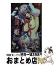 【中古】 虜ノ姫 淫魔の調律 / 深町薫, M M, アトリエかぐや / ハーヴェスト出版 新書 【宅配便出荷】