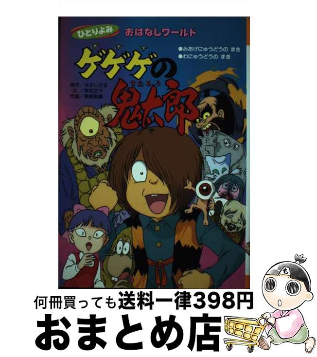 【中古】 ゲゲゲの鬼太郎 みあげにゅうどうのまき・わにゅ / 泉名 文子 / 講談社 [単行本]【宅配便出荷】