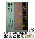 【中古】 エピソード科学史 1 / A.サトクリッフ, A.P.D.サトクリッフ, 市場 泰男 / 社会思想社 [文庫]【宅配便出荷】