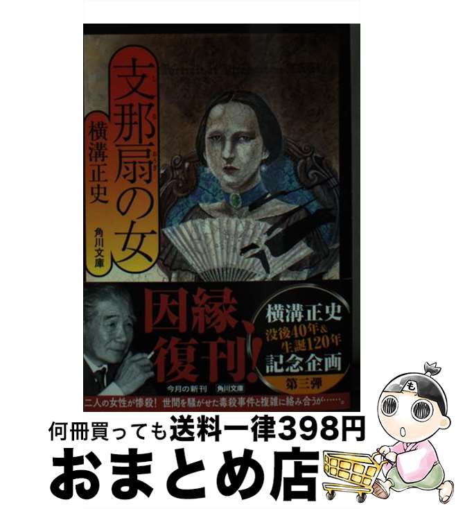 【中古】 支那扇の女 改版 / 横溝 正史 / KADOKAWA [文庫]【宅配便出荷】