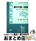 【中古】 脳の大統一理論 自由エネルギー原理とはなにか / 乾 敏郎, 阪口 豊 / 岩波書店 [単行本]【宅配便出荷】