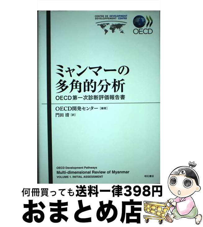 著者：OECD開発センター, 門田 清出版社：明石書店サイズ：単行本ISBN-10：475034270XISBN-13：9784750342702■通常24時間以内に出荷可能です。※繁忙期やセール等、ご注文数が多い日につきましては　発送まで72時間かかる場合があります。あらかじめご了承ください。■宅配便(送料398円)にて出荷致します。合計3980円以上は送料無料。■ただいま、オリジナルカレンダーをプレゼントしております。■送料無料の「もったいない本舗本店」もご利用ください。メール便送料無料です。■お急ぎの方は「もったいない本舗　お急ぎ便店」をご利用ください。最短翌日配送、手数料298円から■中古品ではございますが、良好なコンディションです。決済はクレジットカード等、各種決済方法がご利用可能です。■万が一品質に不備が有った場合は、返金対応。■クリーニング済み。■商品画像に「帯」が付いているものがありますが、中古品のため、実際の商品には付いていない場合がございます。■商品状態の表記につきまして・非常に良い：　　使用されてはいますが、　　非常にきれいな状態です。　　書き込みや線引きはありません。・良い：　　比較的綺麗な状態の商品です。　　ページやカバーに欠品はありません。　　文章を読むのに支障はありません。・可：　　文章が問題なく読める状態の商品です。　　マーカーやペンで書込があることがあります。　　商品の痛みがある場合があります。