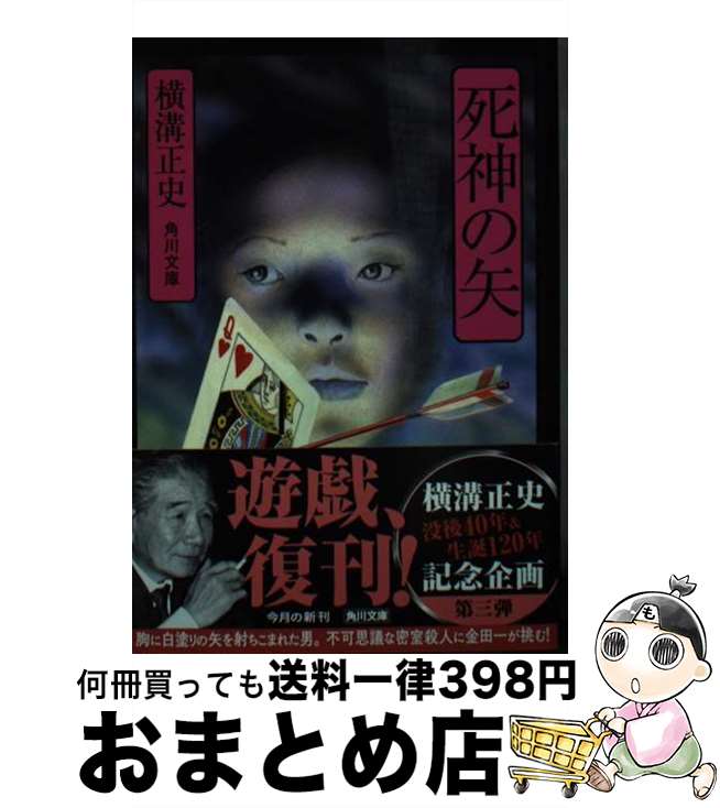 【中古】 死神の矢 改版 / 横溝 正史 / KADOKAWA [文庫]【宅配便出荷】