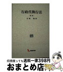 【中古】 OD＞行政代執行法 新版　OD版 / 広岡隆 / 有斐閣 [単行本]【宅配便出荷】