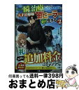 【中古】 一瞬で治療していたのに役立たずと追放された天才治癒師、闇ヒーラーとして楽しく生き 2 / 菱川さかく, だぶ竜 / SBクリエイティブ [単行本(ソフ...