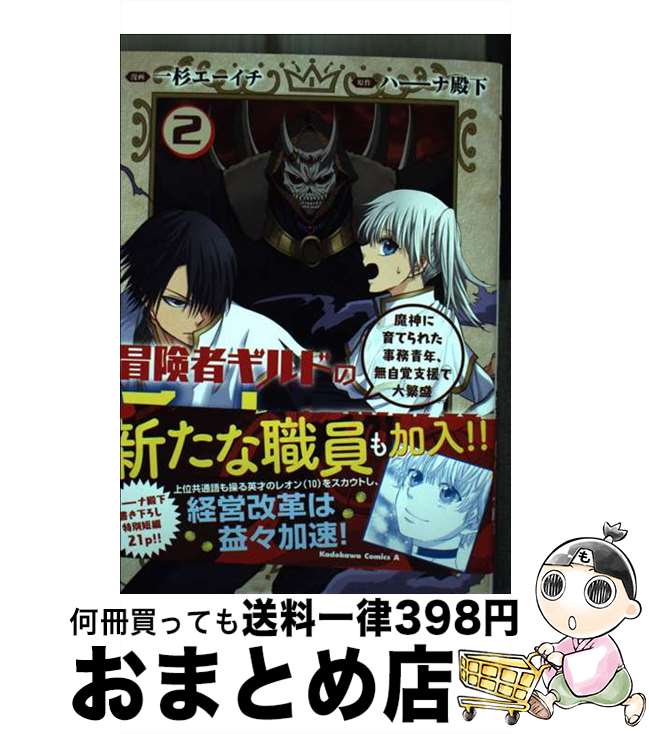 【中古】 冒険者ギルドのチート経営改革 魔神に育てられた事務青年、無自覚支援で大繁盛 2 / 一杉 エー..
