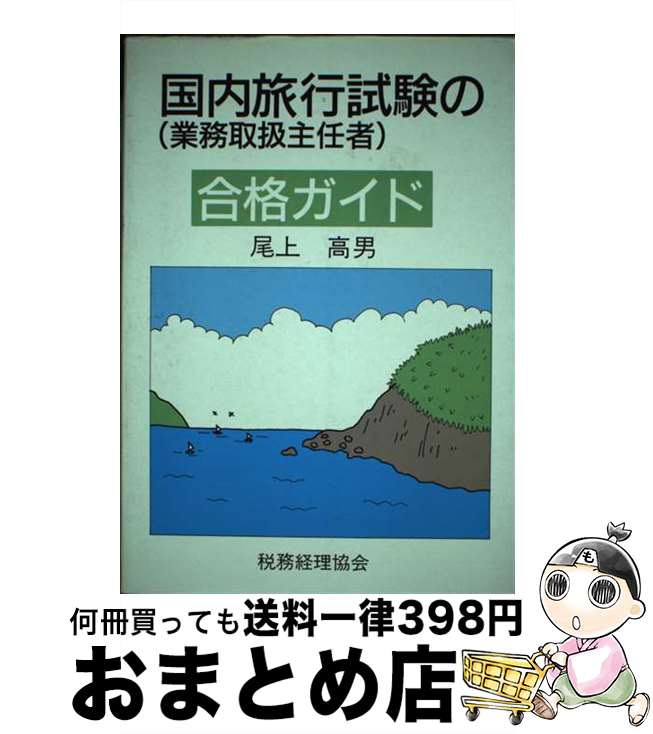 【中古】 国内旅行試験の合格ガイド 業務取扱主任者 / 尾上 高男 / 税務経理協会 [単行本]【宅配便出荷】