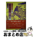 【中古】 絵本通俗三国志 第3巻 / 湖南 文山, 落合 清彦, 葛飾 戴斗 / 第三文明社 [単行本]【宅配便出荷】