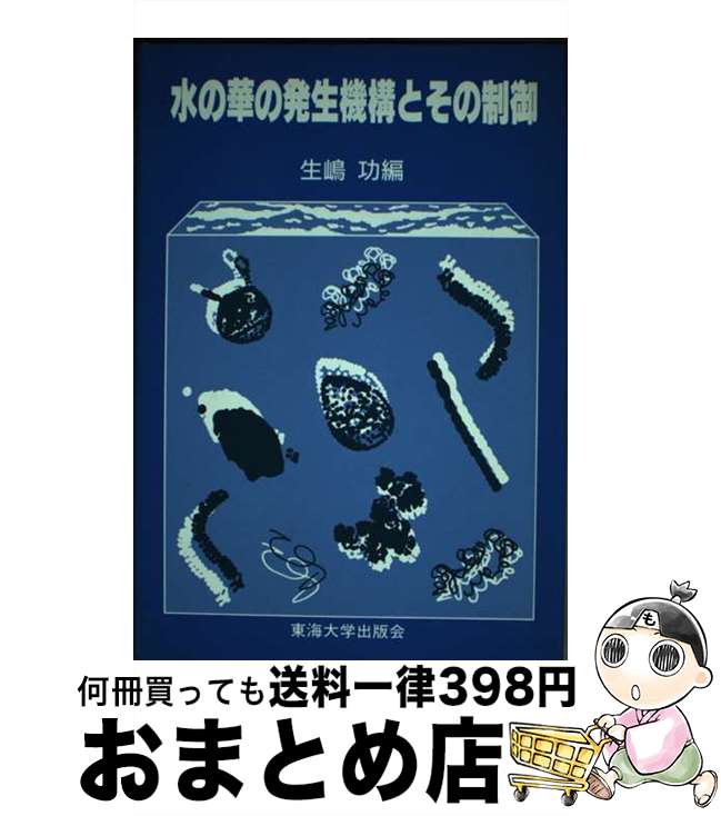 【中古】 水の華の発生機構とその制御 / 生嶋 功 / 東海大学 [単行本]【宅配便出荷】