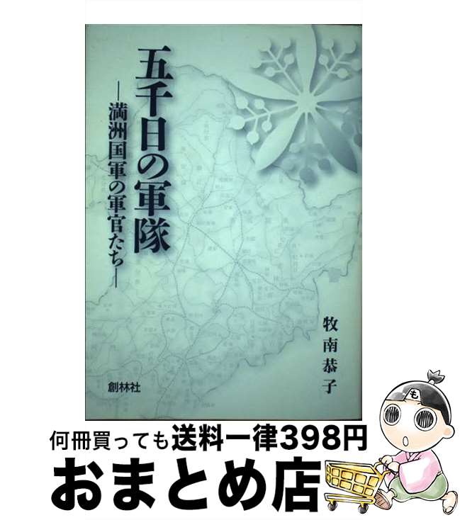 【中古】 五千日の軍隊 満洲国軍の軍官たち / 牧南 恭子 / 刊行社 [単行本]【宅配便出荷】