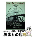 【中古】 ショート・サーキット / 佐伯 一麦 / ベネッセコーポレーション [単行本]【宅配便出荷】