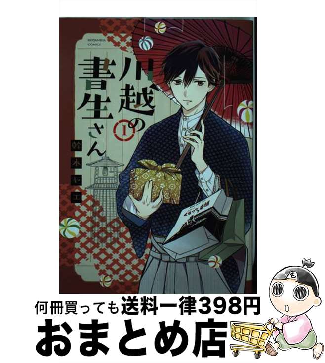 【中古】 川越の書生さん 1 / 幹本 ヤエ / 講談社 [コミック]【宅配便出荷】