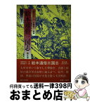 【中古】 絵本通俗三国志 第5巻 / 湖南 文山, 落合 清彦, 葛飾 戴斗 / 第三文明社 [単行本]【宅配便出荷】