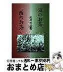 【中古】 東のお茶西のお茶 / 矢沢 利彦 / 研文出版 [単行本]【宅配便出荷】