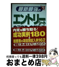 【中古】 最新最強のエントリーシート・自己PR・志望動機 ’15年版 / 成美堂出版編集部 / 成美堂出版 [単行本（ソフトカバー）]【宅配便出荷】