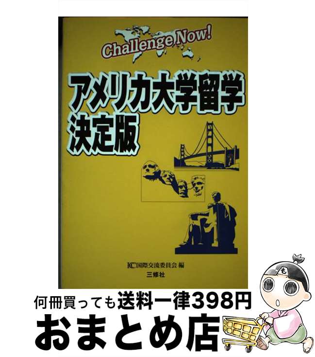 【中古】 アメリカ大学留学決定版 Challenge now / ICC国際交流委員会 / 三修社 [単行本]【宅配便出荷】