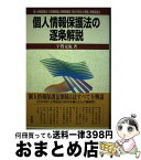 【中古】 個人情報保護法の逐条解説 個人情報保護法・行政機関個人情報保護法・独立行政法 / 宇賀 克也 / 有斐閣 [単行本]【宅配便出荷】