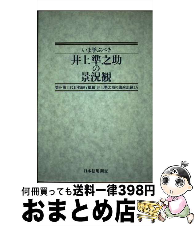 【中古】 いま学ぶべき井上準之助の景況観 第9・第11代日本銀行総裁井上準之助の講演記録より / 井上 準之助, 上林 裕 / 日本信用調査 [単行本]【宅配便出荷】