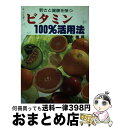 【中古】 ビタミン100％活用法 若さと健康を保つ / 水嶋 昇 / 日本文芸社 [単行本]【宅配便出荷】