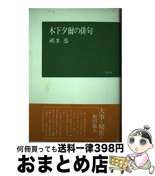 【中古】 木下夕爾の俳句 / 朔多 恭 / 牧羊社 [単行本]【宅配便出荷】