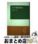 【中古】 木下夕爾の俳句 / 朔多 恭 / 牧羊社 [単行本]【宅配便出荷】