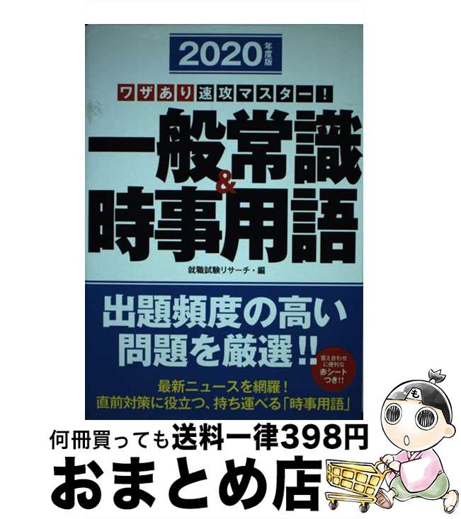 【中古】 ワザあり速攻マスター！一般常識＆時事用語 2020年度版 / 就職試験リサーチ / 永岡書店 [単行本]【宅配便出荷】